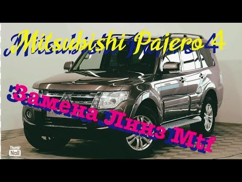 Замена линз Mitsubishi