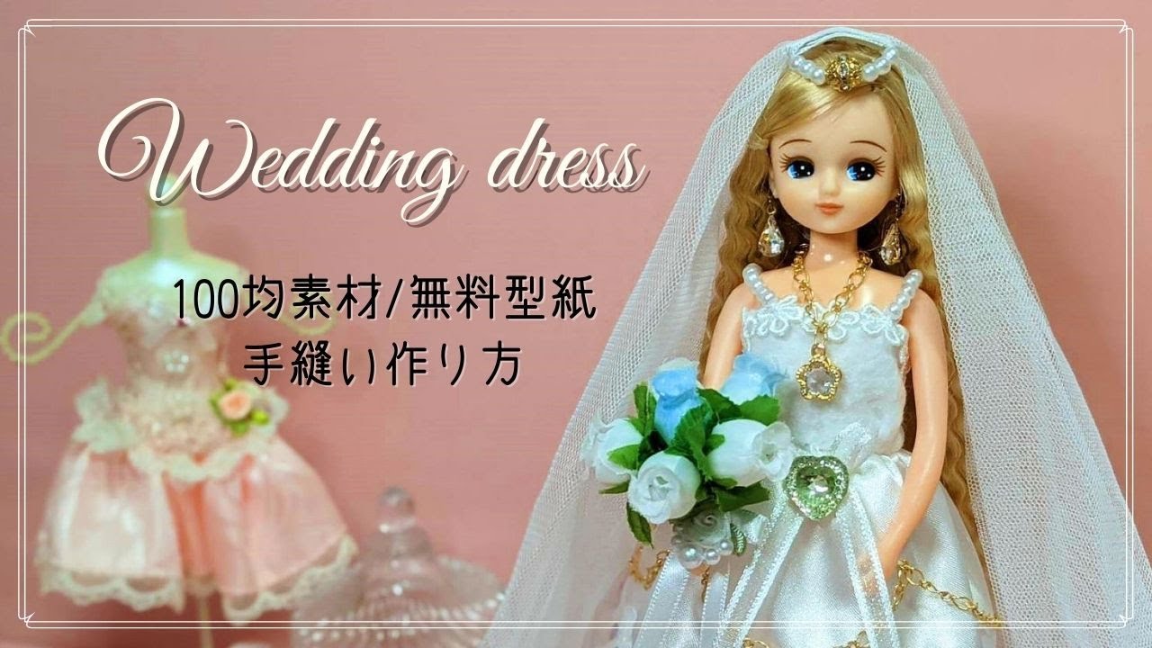 簡単ワンピース リカちゃんドレス作り方 ハギレ 100均 無料型紙 かわいい手作りドール服 Doll Dress Clothes Diy Making ネピコ Youtube