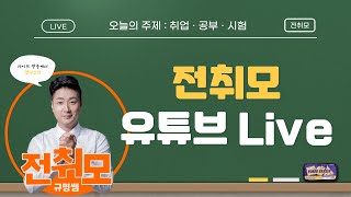 전취모 질문답변ㅣ실기시험 D-3 지금 해야 할 공부! 그리고 과정평가형에 대한 규명쌤의 개인적인 생각!