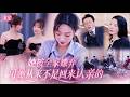 真千金被认回豪门,却被全家羞辱利用!谁都没想到,她隐瞒真实身份回到林家,竟藏着一个连所有人都不敢相信的目的......#drama #短剧 #大陆剧 #爽文