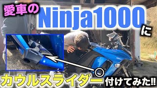 素人が自慢の愛車にカウルスライダーを付けてみた！【Ninja1000】