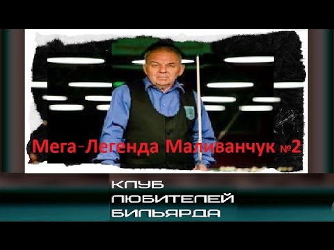 Видео: ●Мега-Легенда Маливанчук №2● 🔕●рекомендуем●