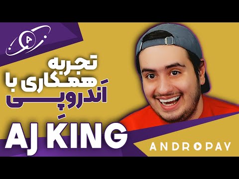 تجربه همکاری با اندروپی | ای جی کینگ | AJ KING