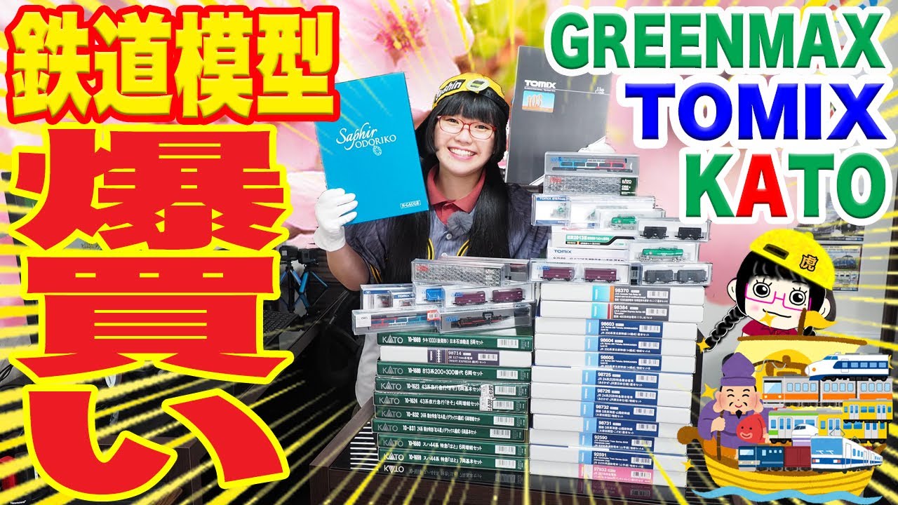 爆買い】炸裂!! 鉄道模型Youtuberに挑戦状!! 私にそのNゲージを開封