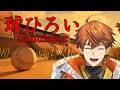【球ひろいSimulator】先輩マジパネぇっす!!自分フランスパン買ってきます!!【北見遊征/にじさんじ】