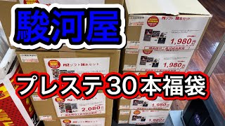 【PS福袋】久しぶりに駿河屋 実店舗で購入したプレステ福袋を開封　#レトロゲーム