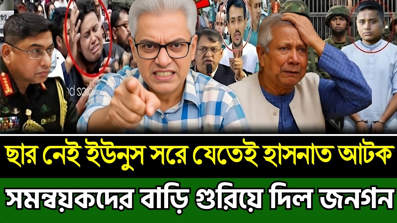 রক্ষা হলো না ইউনুস সরে যেতেই হাসনাত আটক | সমন্বয়কদের বাড়ি গুরিয়ে দিল | Masud Kamal । Today TalkShow