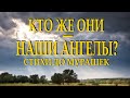 Очень душевный стих "Неправда у Ангелов есть имена..." Ксения Газиева Читает Леонид Юдин