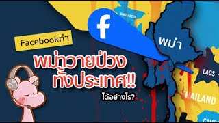 Facebook ทำลายประเทศพม่าได้อย่างไร #ดาร์คไดอะรี่ I แค่อยากเล่า...◄1496►