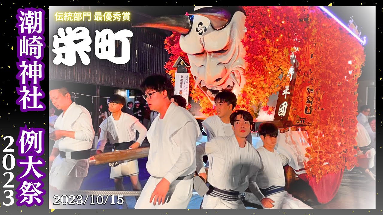 【潮崎神社例大祭】４年ぶりの開催！松永のだんじりが熱い！【栄町】【福山/松永】＃まつながまるっとプロジェクト #まちづくり