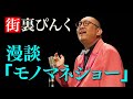 街裏ぴんく 漫談 「モノマネショー」