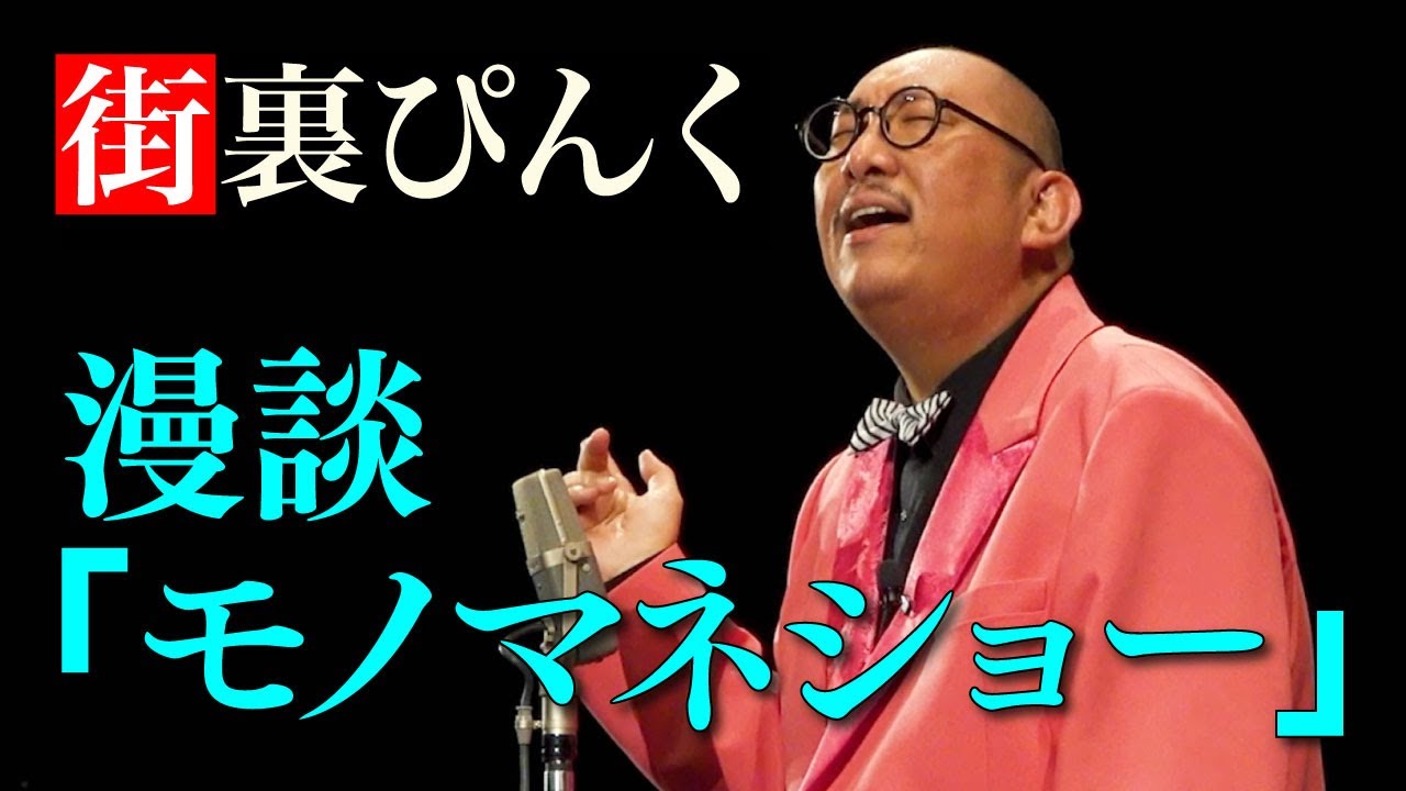 街裏ぴんく　漫談　「モノマネショー」