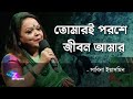 Tomari poroshe jibon amar  sabina yasmin           