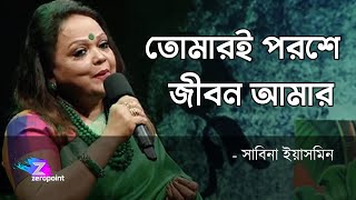 Tomari Poroshe Jibon Amar | Sabina Yasmin | তোমারই পরশে জীবন আমার ওগো ধন্য হলো | সাবিনা ইয়াসমিন screenshot 2