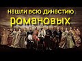 Нашли всю династию Романовых.