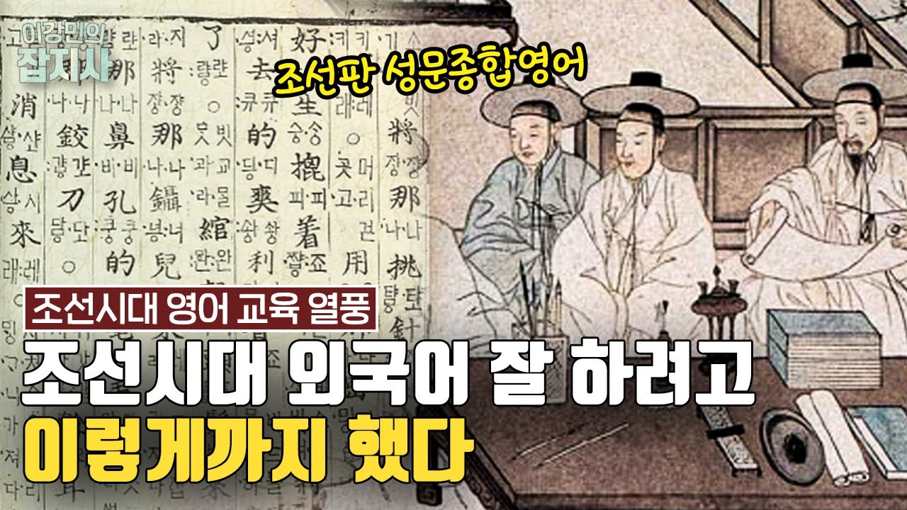 조선 JOB역사! 조선시대 신박한 외국어 학습법과 역관 이야기