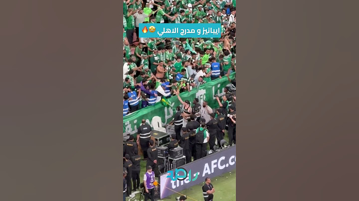 ايبانيز و مدرج الاهلي بعد نهائي اسيا للنخبة 🤩🔥