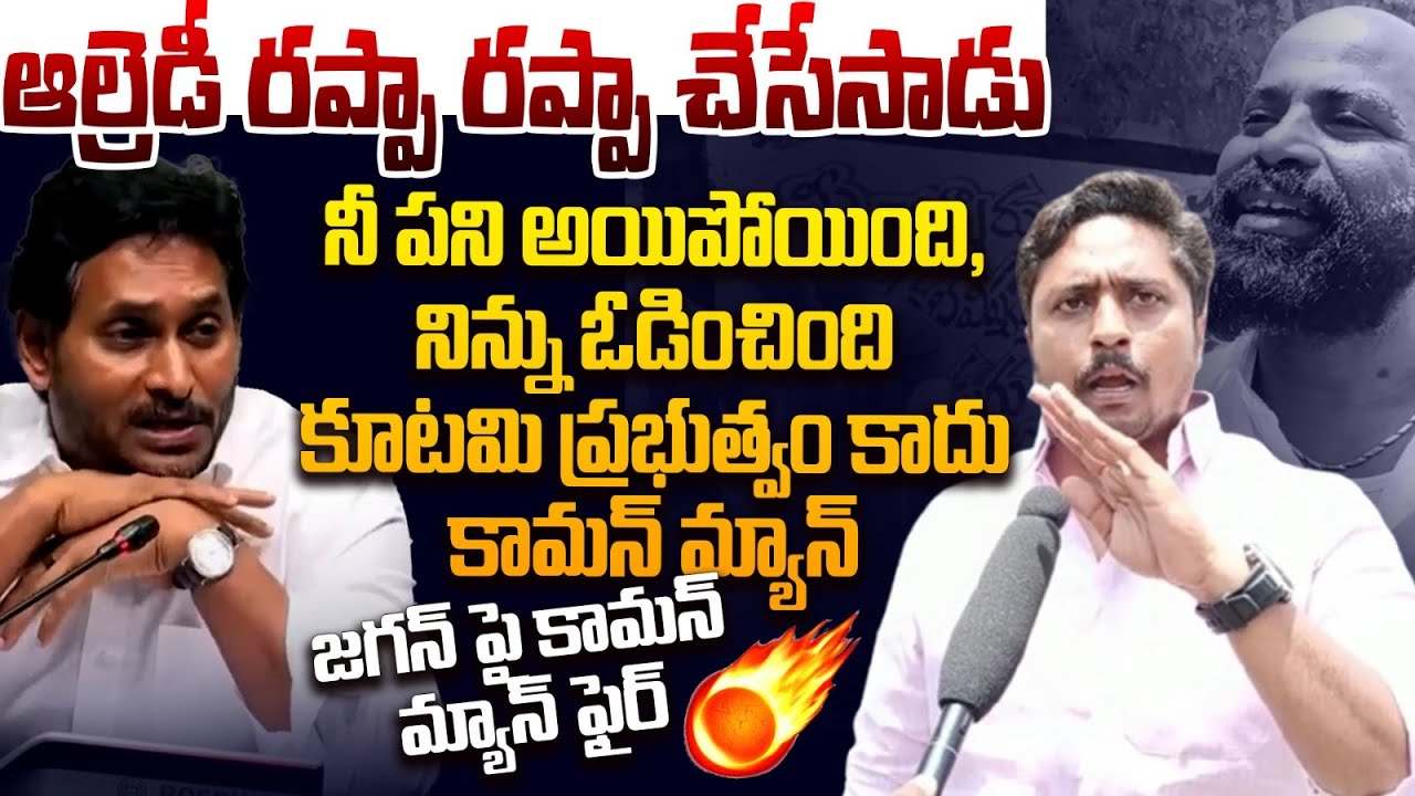 Jagan Rappa Rappa గుర్తుపెట్టుకో జగన్ రెడ్డి | Common Man Mass Fire On YS Jagan Rappa ...