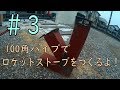 ロケットストーブを作ろう！＃３