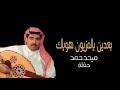 ميحدحمد بعدين يالمزيون هوياك حفله حصريا الربشة فقط 00971507814748