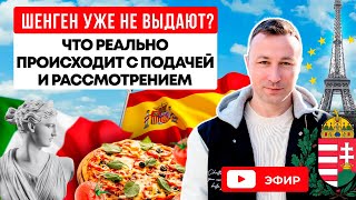 видео: Шенген уже не выдают? Что реально происходит с подачей и рассмотрением. картинка: Шенген уже не выдают? Что реально происходит с подачей и рассмотрением.