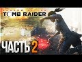 SHADOW OF THE TOMB RAIDER - PS 4 PRO! - ЧАСТЬ #2 - ВЫЖИВАНИЕ В ДЖУНГЛЯХ И ПРОКАЧКА ЛАРЫ!