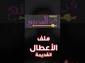 ملف الاعطال القديمة في المصنع مهم جدا اعرف السبب اكسبلور الصوم الكبير السامرية