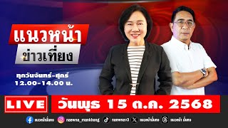 [Live] แนวหน้าข่าวเที่ยง : ปรเมษฐ์ ภู่โต \& อัญชะลี ไพรีรัก  15\/10\/68