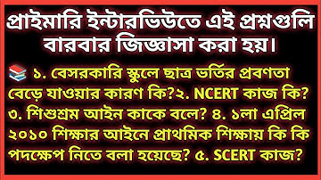 ✍️প্রাইমারি ইন্টারভিউতে এই প্রশ্নগুলি বারবার জিজ্ঞাসা করা হয়।📚 Primary Interview best Questions
