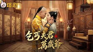 嫡女重生：換親後的極致寵溺，我嫁的乞丐竟是隱身皇帝，妹妹哭著跪在冷宮看我封后