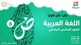 نص: كن قوياً | اللغة العربية | الصف السادس الابتدائي