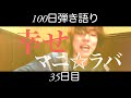 幸せ/マニ☆ラバ [100日連続!!弾き語り動画投稿 35日目]