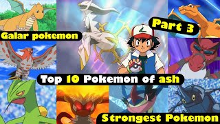 Top 10 strongest Pokemon of ash | Ultimate Pokemon of ash |ash all pokemon | ash strongest pokemon