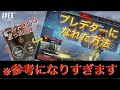 初心者必見　FPS初心者のゴールド沼からプレデターになった男が今からでも目指せる上級者への近道を教えます　#apex