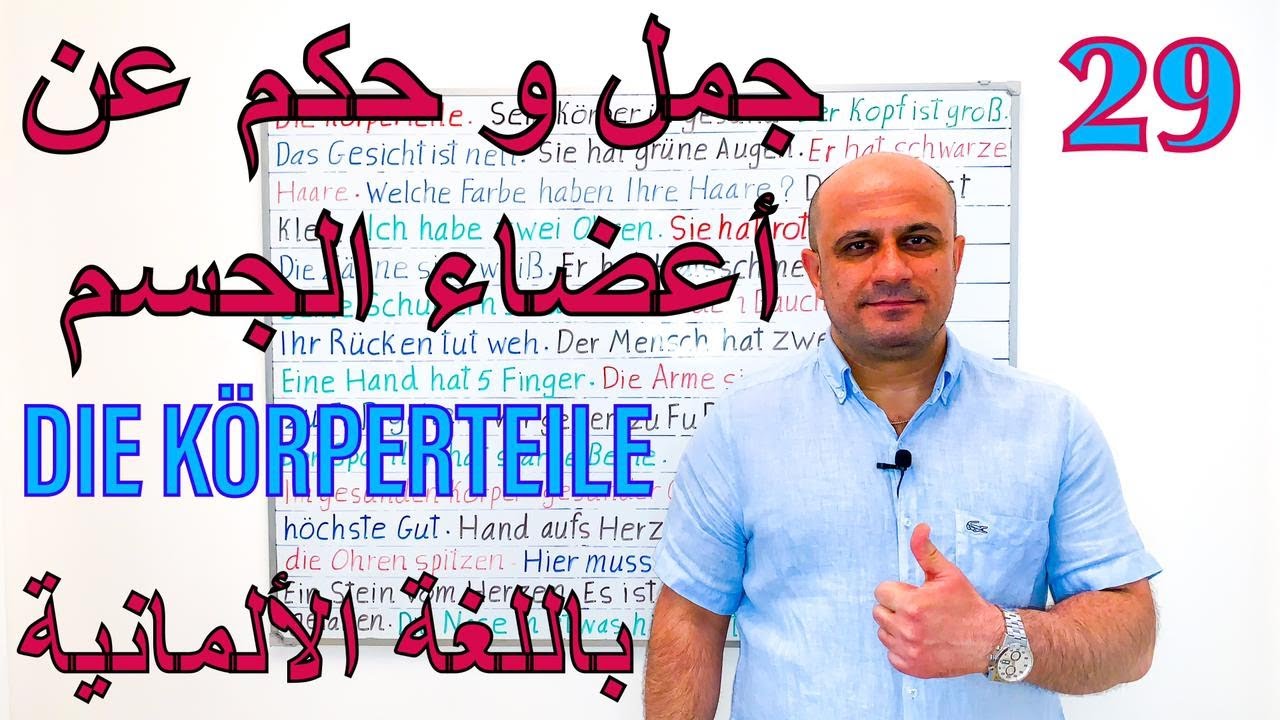 (29) جمل و حكم عن اعضاء الجسم في اللغة الالمانية | تعلم اللغة الالمانية للمبتدئين | Die Körperteile