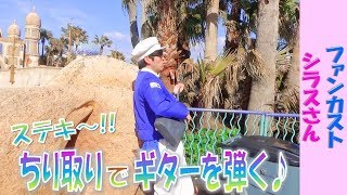 ファンカスト シラスさん「たそがれてる~♥ ちり取りでギターを弾く♪」(2019.2)【HaNa】