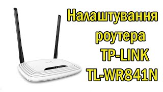 Налаштування роутера TP-Link TL-WR841N 2,4 ГГц