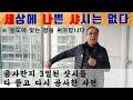 멀쩡한 샷시를 뜯고 다시 시공했습니다.. 세상에 나쁜 샤시는 없지만 용도에 맞는 창호 시공을 해야 제대로 된 시공입니다 [KCC창호유리]