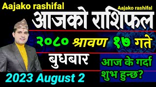 Aajako Rashifal Saun 17 || August 2 2023 || todays Horoscope aries to pisces | aajako Rashifal