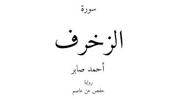 43 - القرآن الكريم - سورة الزخرف - أحمد صابر
