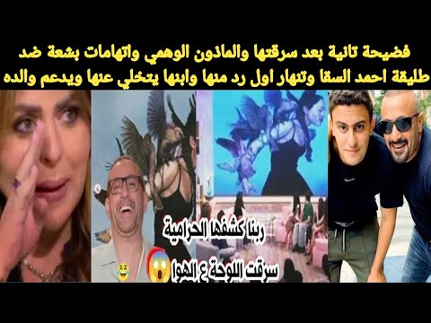 فضيحة تانية بعد سرقتها وماذون وهمي واتهامات ضد مها الصغير طليقة احمد السقا تنهار وابنها يتخلي عنها