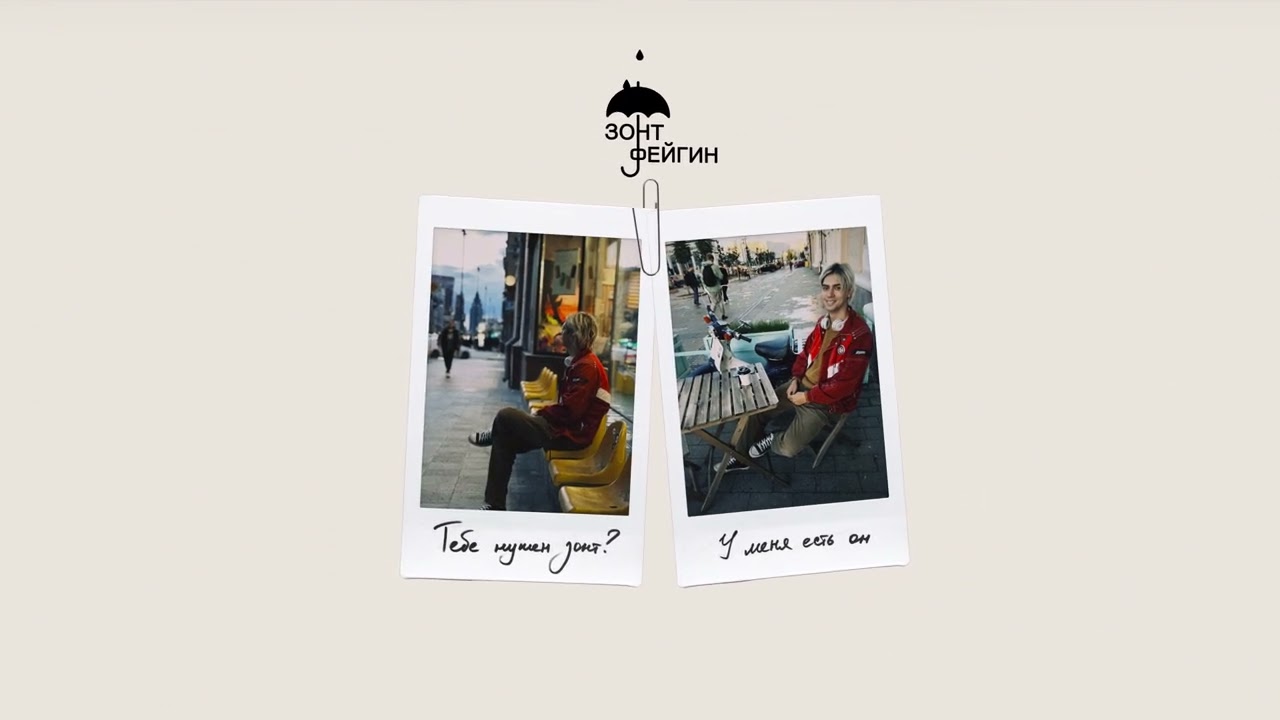 Смотреть «Фейгин - Зонт (official audio)» на YouTube Смотреть «Фейгин - Зонт (official audio)» на YouTube