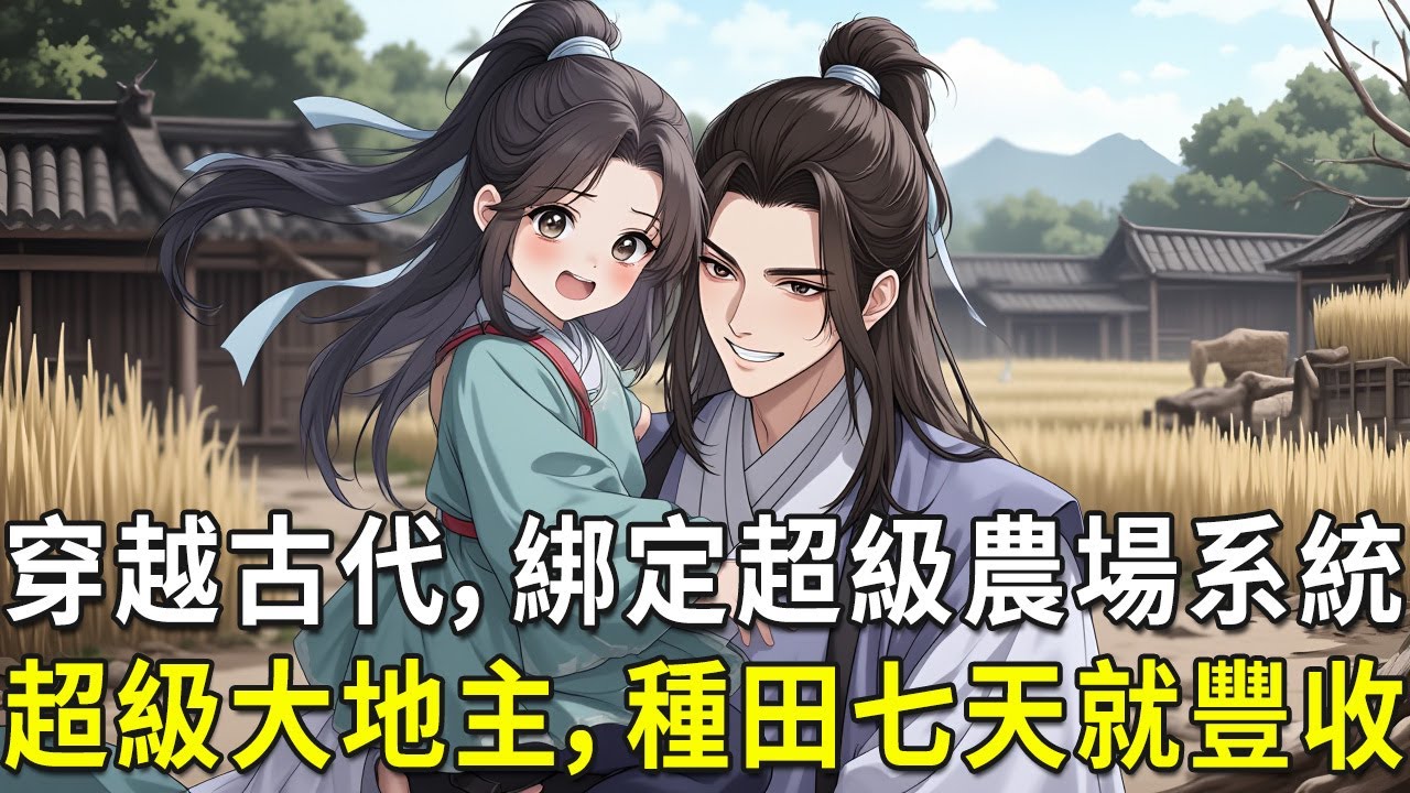 秦逸穿越大唐，成了一個家徒四壁的落魄小地主，身邊只剩兩個瘦弱的妹妹相依為命。正當他為生計發愁時，超級地主系統突然覺醒——附贈的「超級農田」，竟能讓所有農作物七天成熟！