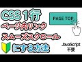 JavaScript不要！CSSだけでページ内リンクをスムーズスクロールする方法
