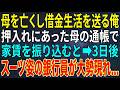 【感動する話】母を亡くし借金生活を送る俺。押入れにあった母の通帳で家賃を振り込むと➡3日後、スーツ姿の銀行員が大勢押しかけてきて...【スカッと・朗読】