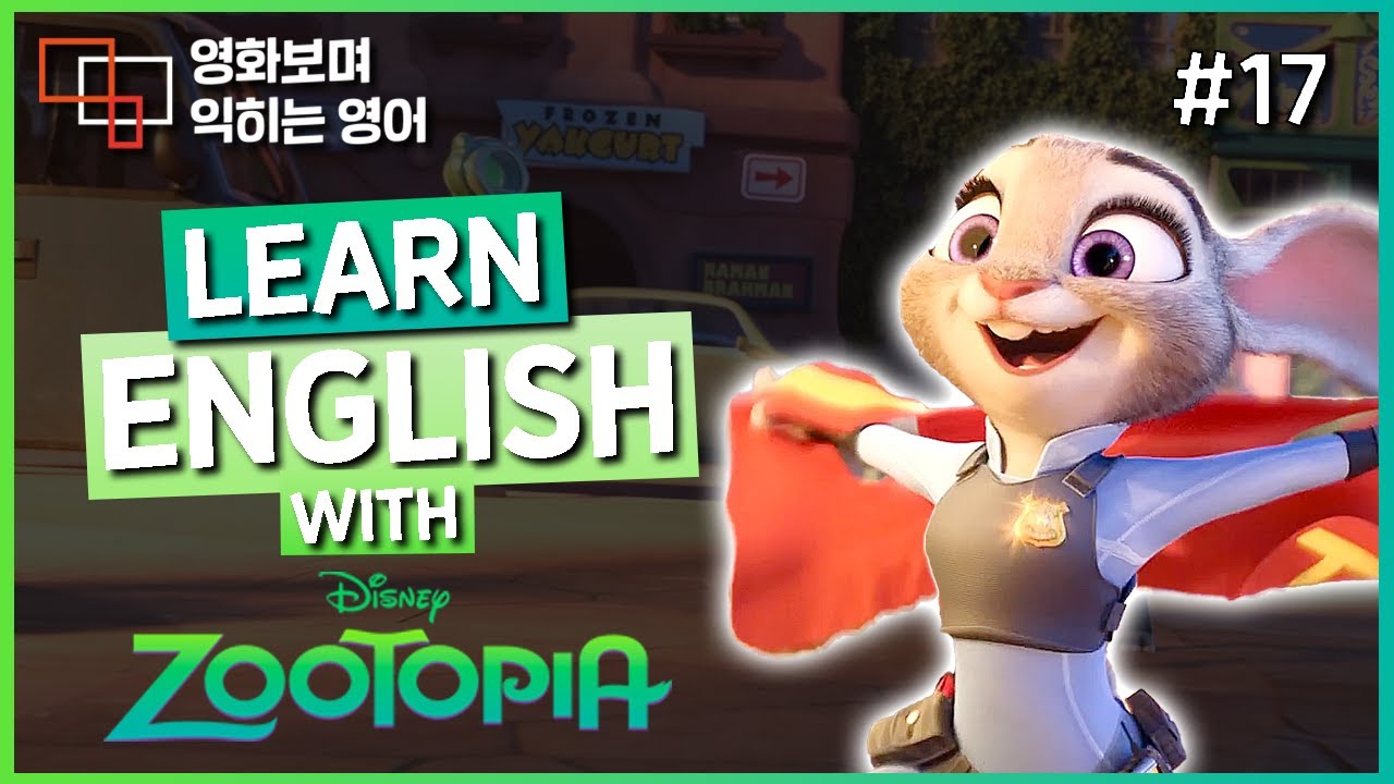 주토피아 (Zootopia) #17 🍿 영화보며 익히는 영어┃영어단어 ┃영어문법 ┃영어듣기 ┃영어회화┃영어공부
