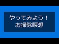 【掃除と脳科学】たった５分で頭スッキリ！おそうじ瞑想