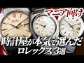 【ロレックス】Firekids中野ブロードウェイ店にあるグッとくるロレックス3本【バブルバックマッピンWネーム/オイスターケース50周年モデル/オイスターデイトアルファ針】
