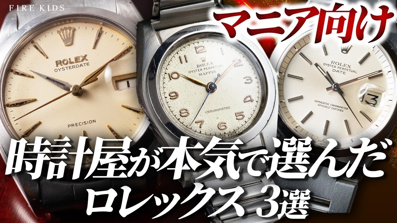 Rolex] Three stunning Rolex watches at Firekids Nakano Broadway