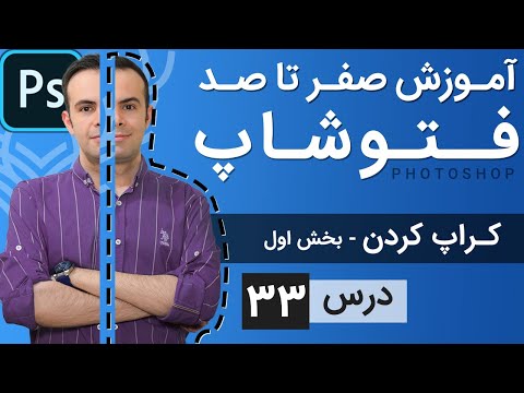 تصویری: چگونه در اسمارت در فتوشاپ کراپ کنم؟